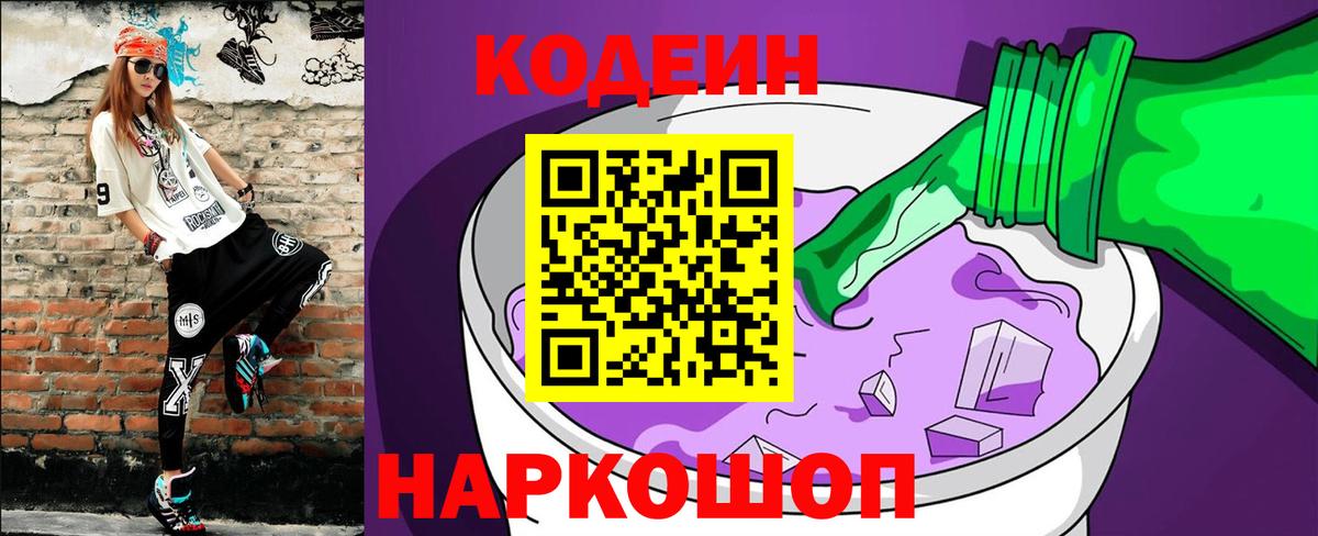 Кодеиновый сироп Lean Purple Drank  Вход с VPN  Краснокаменск  Кодеиновый сироп Lean напиток Lean (лин) 